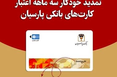 پارسیان رتبه دوم بانک های خصوصی در تراکنش های شاپرکی شد