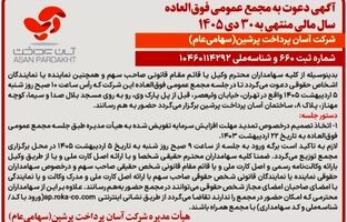 آگهی دعوت به مجمع عمومی فوق‌العاده شرکت آسان پرداخت پرشین (سهامی عام) منتشر شد