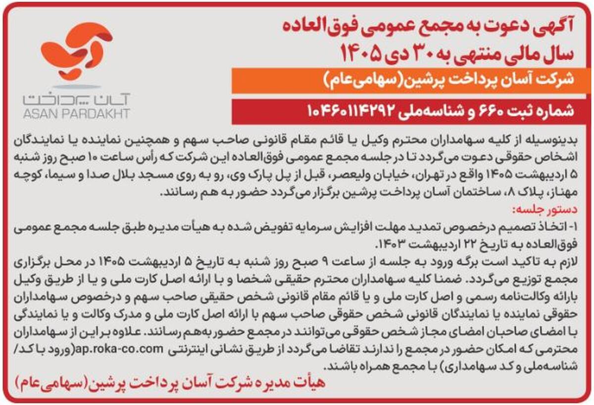 آگهی دعوت به مجمع عمومی فوق‌العاده شرکت آسان پرداخت پرشین (سهامی عام) منتشر شد