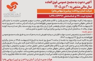 آگهی دعوت به مجمع عمومی فوق‌العاده شرکت آسان پرداخت پرشین (سهامی عام) منتشر شد
