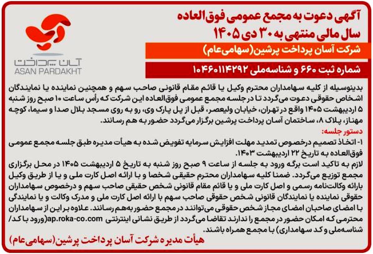 آگهی دعوت به مجمع عمومی فوق‌العاده شرکت آسان پرداخت پرشین (سهامی عام) منتشر شد