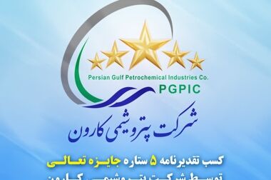 رکوردشکنی تولید ایزوسیانات‌ها در ۴سال اخیر و تصویب افزایش سرمایه در مجامع عمومی پتروشیمی کارون
