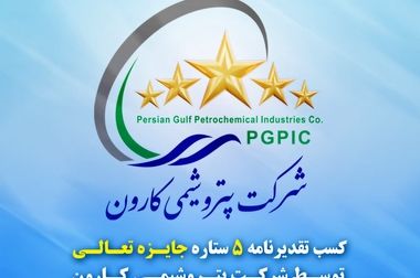 رکوردشکنی تولید ایزوسیانات‌ها در ۴ سال اخیر/افزایش سرمایه پتروشیمی کارون تصویب شد