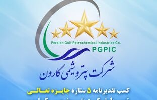تقدیرنامه ۵ ستاره جایزه تعالی به پتروشیمی کارون رسید