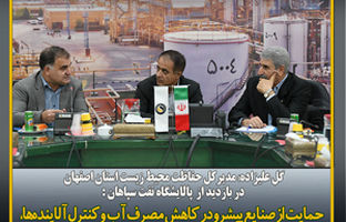 بازدید مدیر کل حفاظت محیط زیست استان اصفهان از پالایشگاه نفت سپاهان