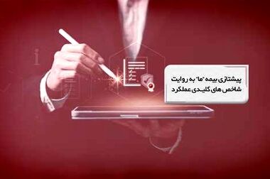 ثبت رکوردی تازه در عملکرد بیمه ما