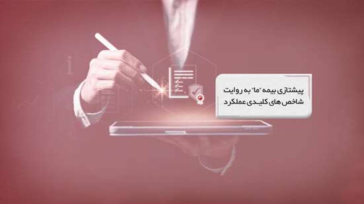 پیشتازی بیمه ما به روایت شاخص‌های کلیدی عملکرد