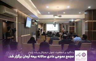مجمع عمومی عادی سالیانه بیمه آرمان برگزار شد