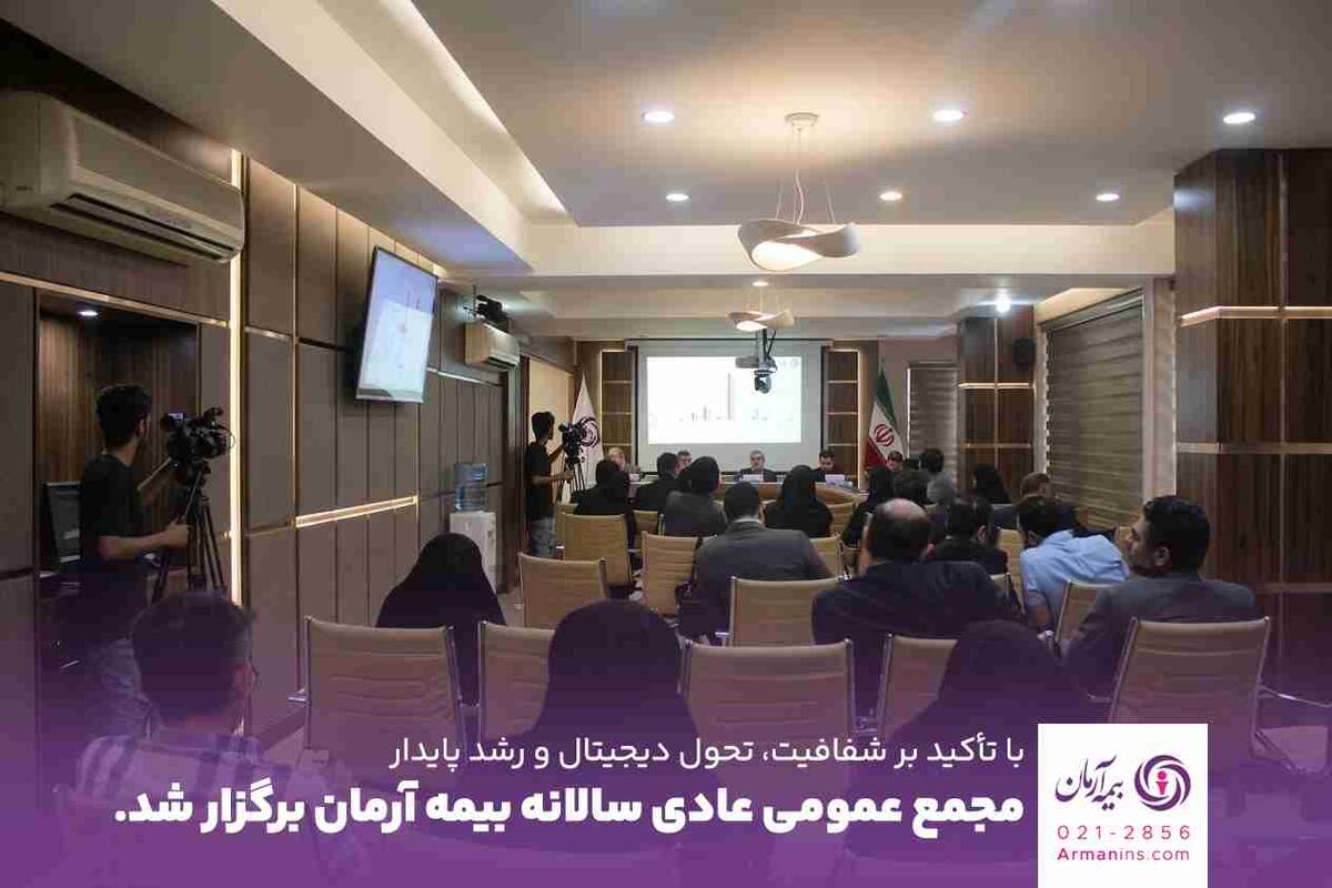 مجمع عمومی عادی سالیانه بیمه آرمان برگزار شد