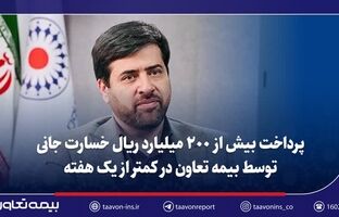 پرداخت بیش از ۲۰۰ میلیارد ریال خسارت جانی توسط بیمه تعاون در کمتر از یک هفته/تأکید سید روح‌اله علیپور یزدی بر تسریع در رسیدگی و صیانت از حقوق بیمه‌گزاران و زیان‌دیدگان