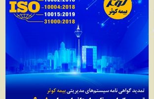تمدید گواهی‌نامه سیستم‌های مدیریتی بیمه کوثر /تمدید گواهی‌نامه‌ استانداردهای 9001، 10002، 10004، 10015 و 31000