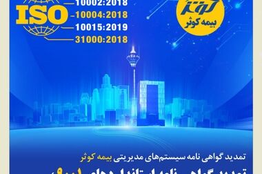 تمدید نمایشگاه تخصصی بیمه کوثر تا ۱۷ بهمن