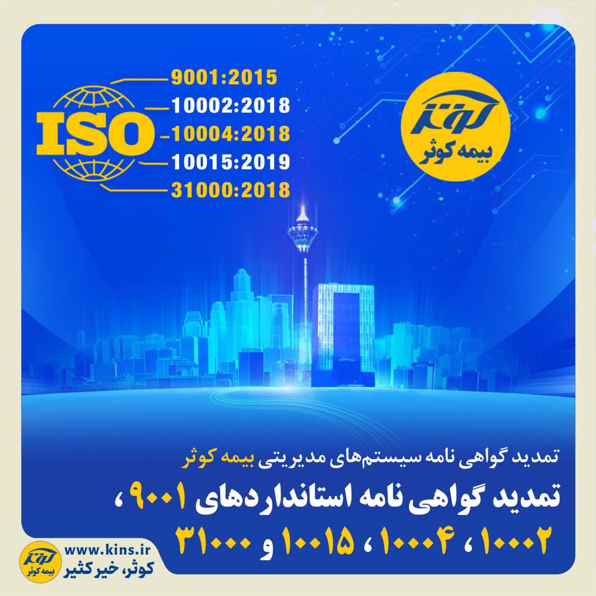 تمدید گواهی‌نامه سیستم‌های مدیریتی بیمه کوثر /تمدید گواهی‌نامه‌ استانداردهای 9001، 10002، 10004، 10015 و 31000