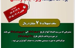 طرح بخشودگی جرائم تسهیلاتی در دوره جنگ رمضان در پست بانک ایران اجرا می‌شود