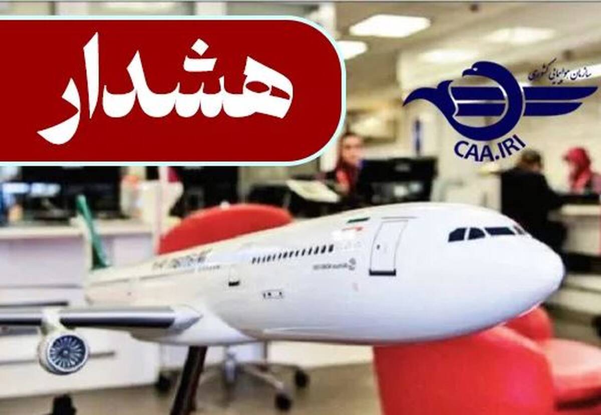 هشدار جدی سازمان هواپیمایی کشوری در خصوص خرید بلیت از/ به فرودگاههای شمال، جنوب و غرب کشور