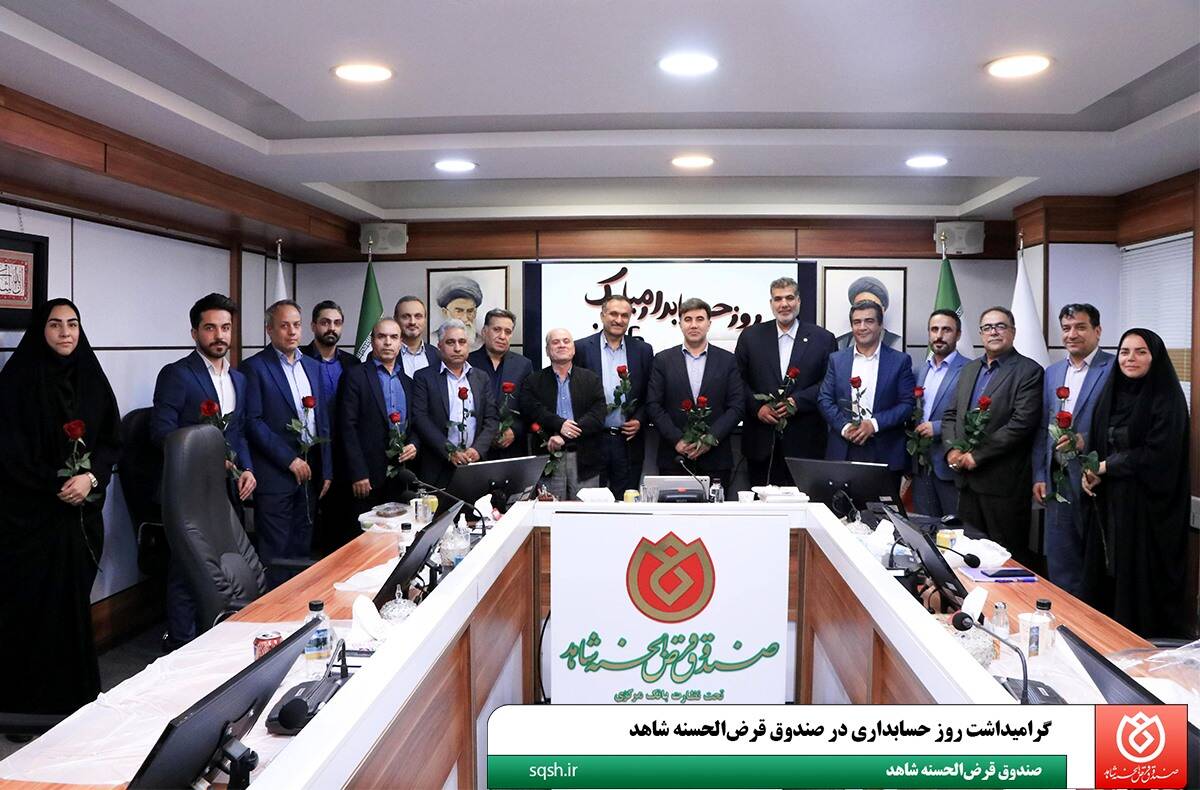  گرامیداشت روز حسابداری در صندوق قرض‌الحسنه شاهد