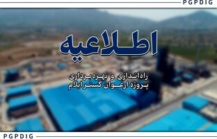 عملیات راه‌اندازی و فرایند تزریق خوراک به پروژه ارغوان گستر ایلام آغاز شد