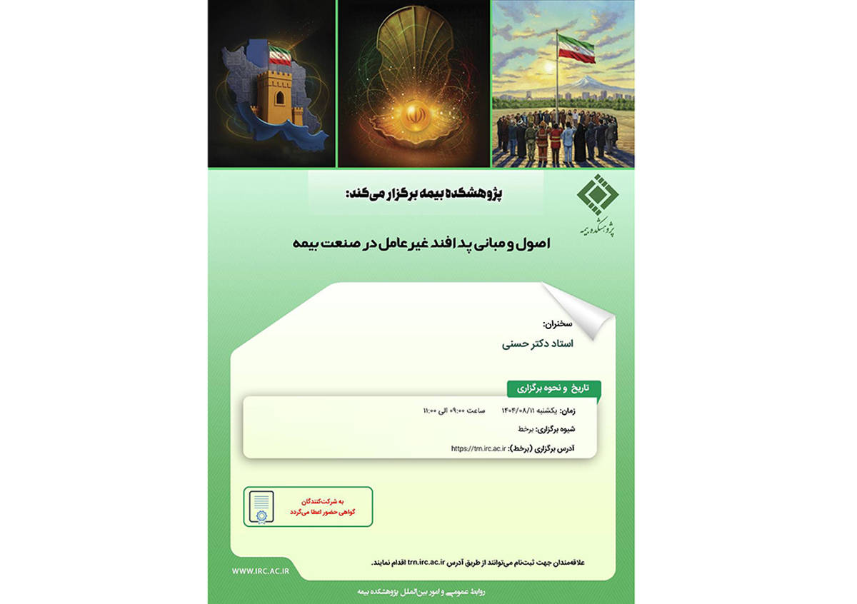 پژوهشکده بیمه کارگاه «اصول و مبانی پدافند غیرعامل در صنعت بیمه» را برگزار می‌کند