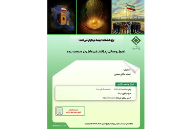 برگزاری پنل تخصصی «نوآوری و تحول مقررات‌گذاری در صنعت بیمه؛ از تجربه کشورها تا هوش مصنوعی» توسط پژوهشکده بیمه