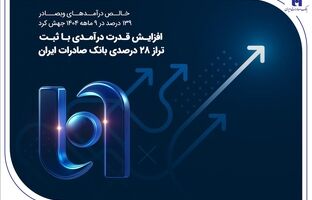 افزایش قدرت درآمدی با ثبت تراز ۲۸ درصدی بانک صادرات ایران