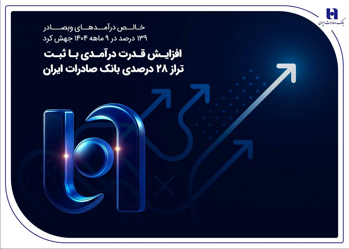 افزایش قدرت درآمدی با ثبت تراز ۲۸ درصدی بانک صادرات ایران