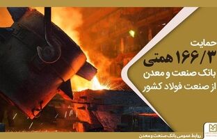حمایت ۱۶۶/۳ همتی بانک صنعت و معدن از صنعت فولاد کشور