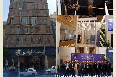 برگزاری همایش تجلیل از سرپرستی‌ها و نمایندگان برتر کشوری بیمه کوثر