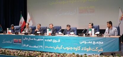   اساسنامه فولاد کاوه  با نمونه سازمان بورس منطبق شد؛ مجمع عمومی 30 شهریور برگزار می شود