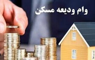 افزایش وام کمک ودیعه مسکن به بانک‌ها ابلاغ شد
