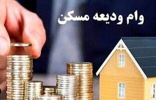 افزایش وام کمک ودیعه مسکن به بانک‌ها ابلاغ شد