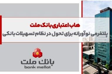 مهر تایید سهامداران بر عملکرد سال 1403 بانک ملت