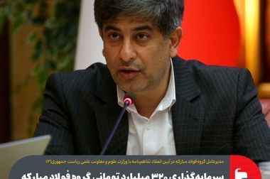 برنامه‌ریزی فولاد مبارکه برای جلوگیری از خروج ۱۶ میلیون یورو از کشور با حمایت از شرکت‌های دانش‌بنیان