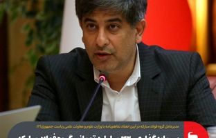 سرمایه‌گذاری ۳۲۰ میلیارد تومانی گروه فولاد مبارکه در ۱۲۰ مرکز تحقیقات دانشگاهی