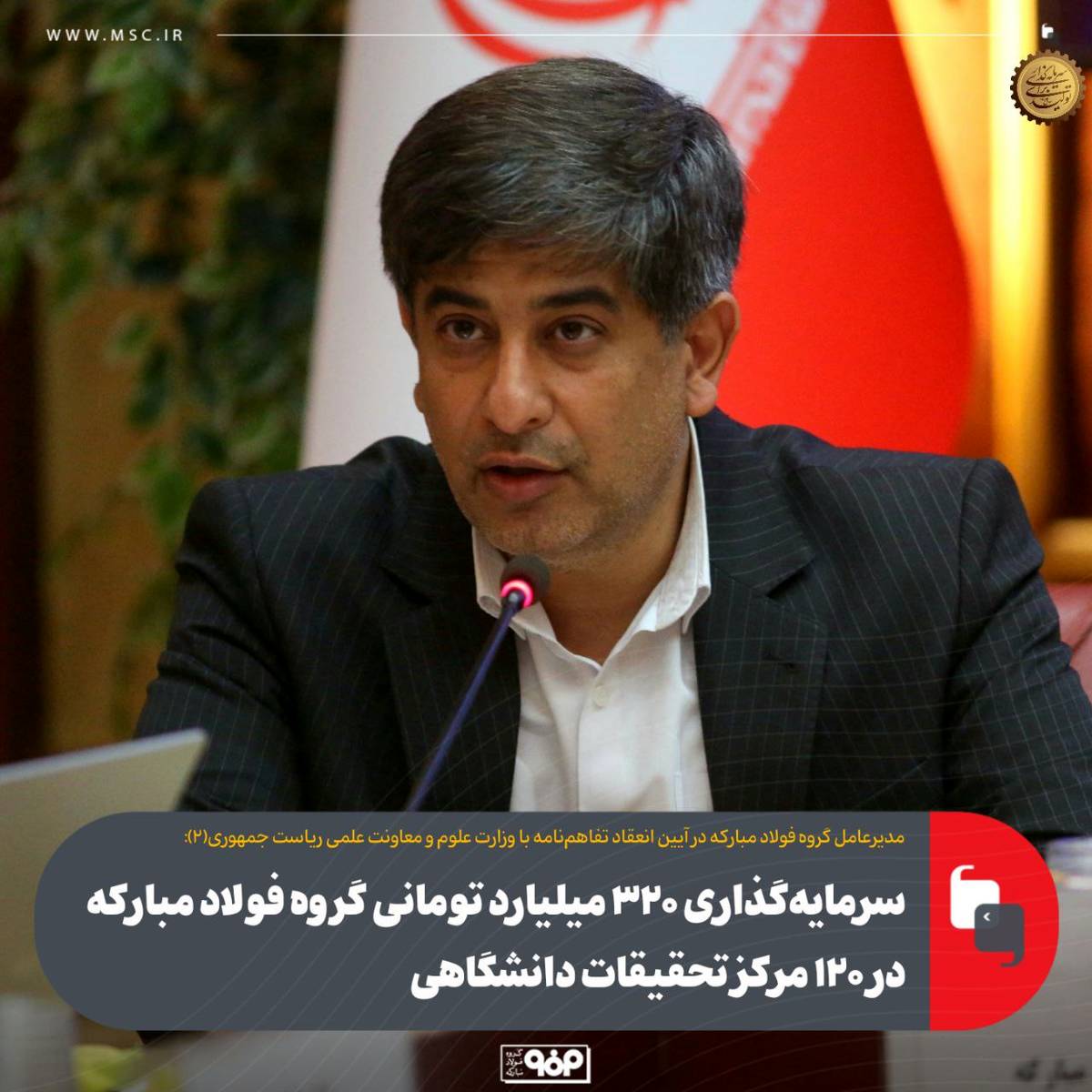 سرمایه‌گذاری ۳۲۰ میلیارد تومانی گروه فولاد مبارکه در ۱۲۰ مرکز تحقیقات دانشگاهی