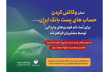 حمایت پست بانک از 1350 شرکت دانش‌بنیان درسال جاری/ توسعه خدمات بانکی در روستاها