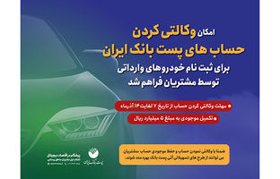 مشتریان پست بانک ایران می‌توانند حساب خود را وکالتی کنند