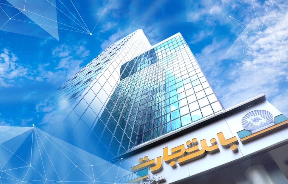 بانک تجارت جریمه دیرکرد تسهیلات مشتریانش را بخشید