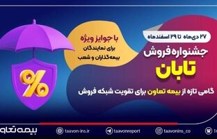 جشنواره فروش تابان؛ گامی تازه از بیمه تعاون برای تقویت شبکه فروش