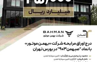 درج اوراق مرابحه شرکت بهمن موتور با نماد ”صبهمن۹۰۳“ در بورس تهران