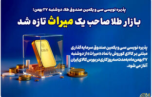 بازار طلا صاحب یک میراث تازه شد