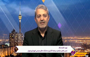  از لایحه سرمایه‌گذاری شهرداری تهران چه می دانید؟