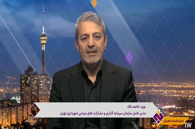 تحقق کم‌سابقه ۴۲۰ درصدی درآمد در سازمان سرمایه‌گذاری شهرداری تهران