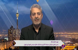  از لایحه سرمایه‌گذاری شهرداری تهران چه می دانید؟