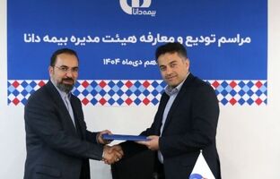 مراسم تودیع و معارفه هیئت‌مدیره بیمه دانا برگزار شد