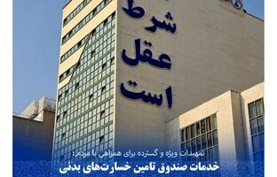 خدمات صندوق تامین خسارت‌های بدنی بدون توقف و با حداکثر ظرفیت ارائه می‌شود