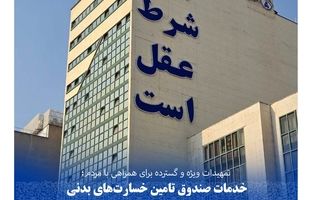 خدمات صندوق تامین خسارت‌های بدنی بدون توقف و با حداکثر ظرفیت ارائه می‌شود