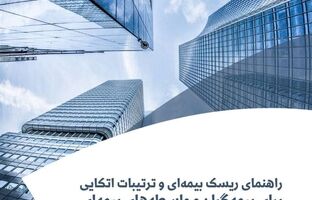 پژوهشکده بیمه منتشر کرد: گزارش «راهنمای ریسک بیمه‌ای و ترتیبات اتکایی برای بیمه‌گران و واسطه‌های بیمه‌ای»