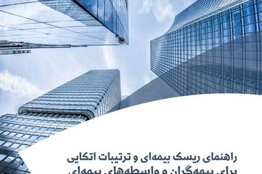 کتاب «اصول و مبانی عملیات بیمه» توسط پژوهشکده بیمه منتشر شد