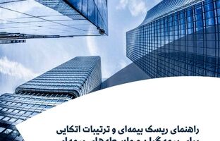 پژوهشکده بیمه منتشر کرد: گزارش «راهنمای ریسک بیمه‌ای و ترتیبات اتکایی برای بیمه‌گران و واسطه‌های بیمه‌ای»