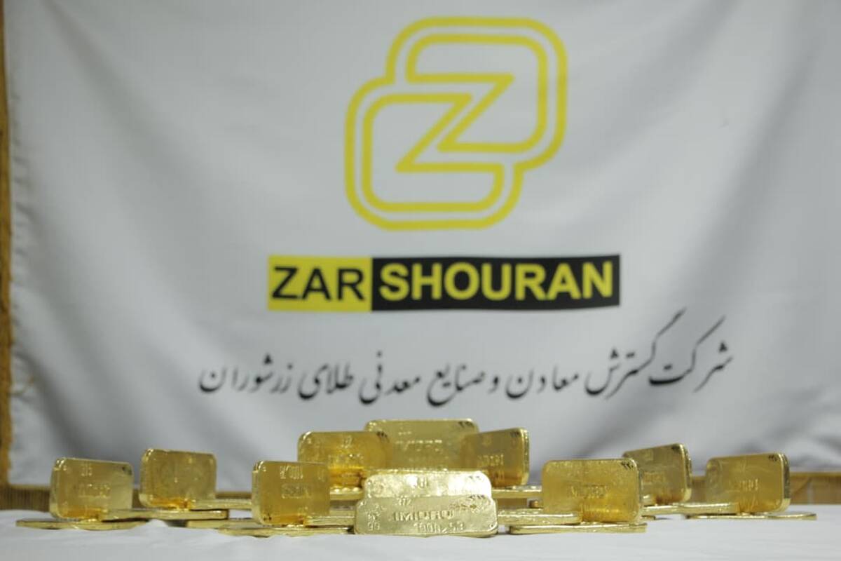 ثبت بالاترین رکورد تولید ماهانه طلای زرشوران در مهر ماه